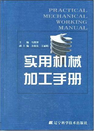 實(shí)用機(jī)械加工手冊