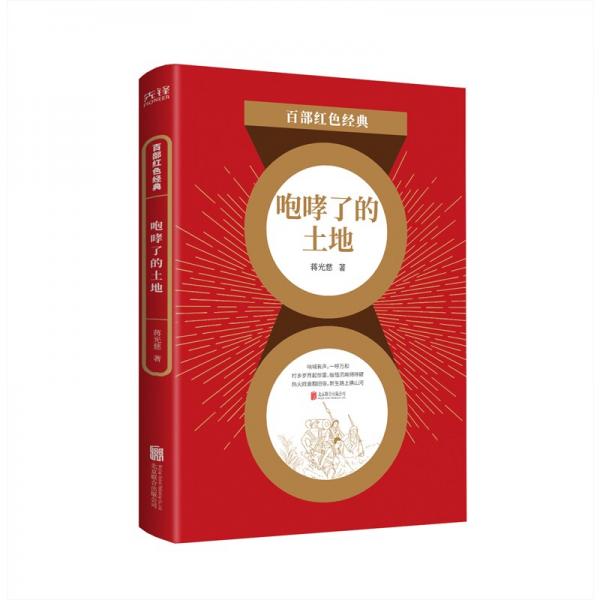 百部紅色經(jīng)典：咆哮了的土地（紅色文學(xué)經(jīng)典開山之作，中國農(nóng)村土地革命的真實再現(xiàn)）