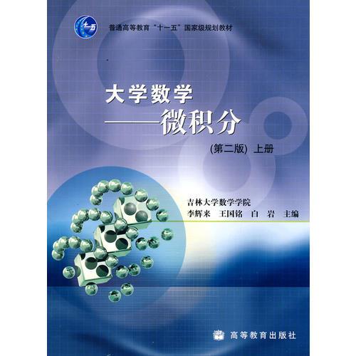 大學(xué)數(shù)學(xué)——微積分（上冊）