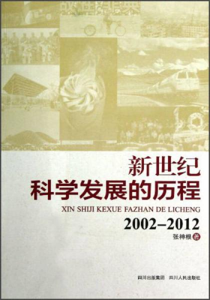 新世纪科学发展的历程2002-2012