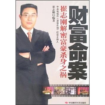 財富命案:崔志剛解密富豪殺身之禍