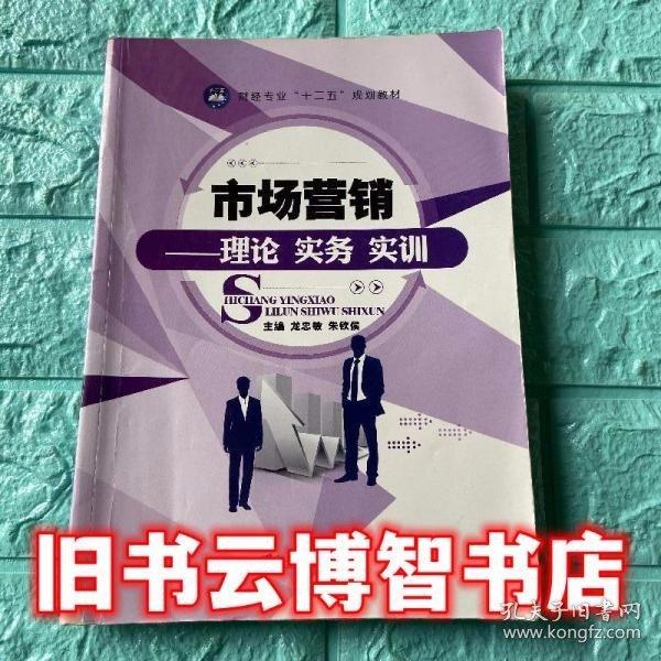市場營銷-理論 實務 實訓
