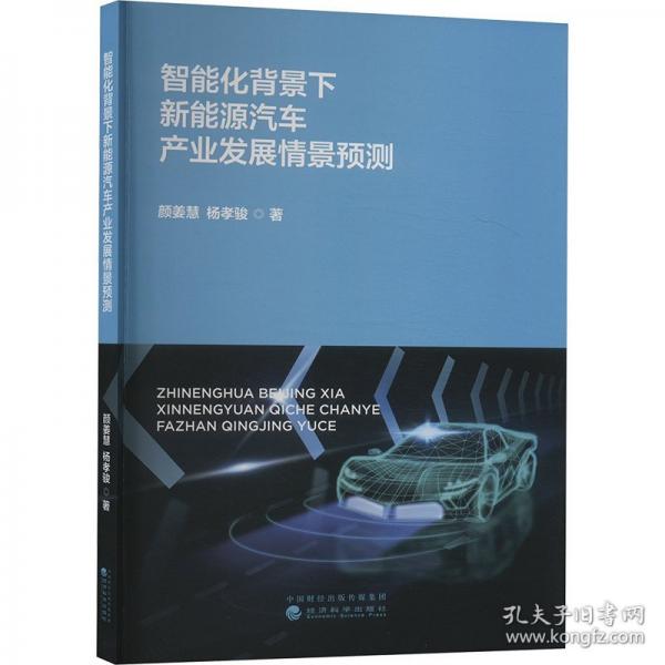 智能化背景下新能源汽车产业发展情景预测