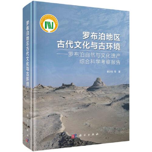 羅布泊地區(qū)古代文化與古環(huán)境——羅布泊自然與文化遺產(chǎn)綜合科學(xué)考察報(bào)告