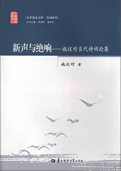 新聲與絕響：施議對當(dāng)代詩詞論集