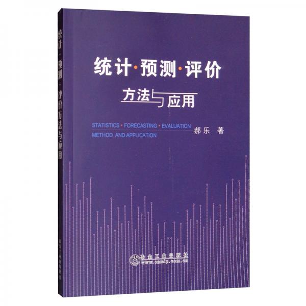 統(tǒng)計(jì)·預(yù)測·評價(jià)方法與應(yīng)用