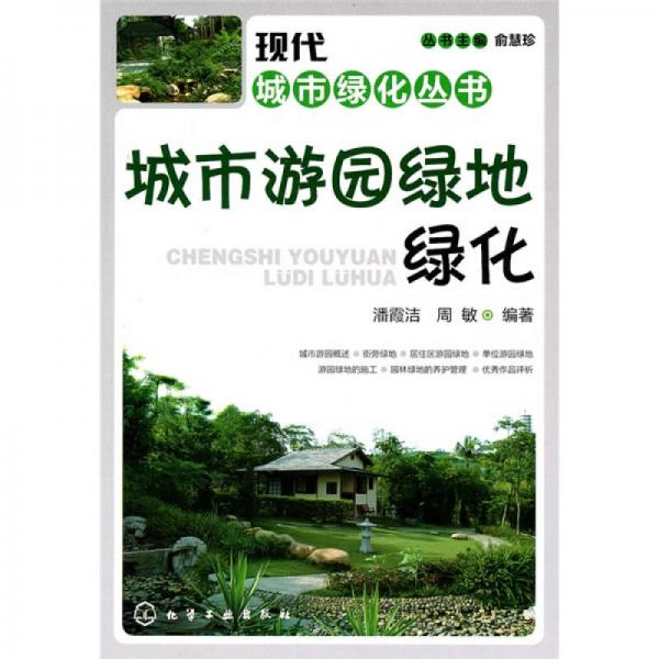 現(xiàn)代城市綠化城市：城市游園綠地綠化