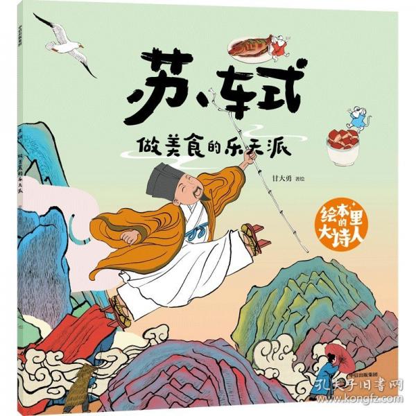 绘本里的大诗人：苏轼 做美食的乐天派