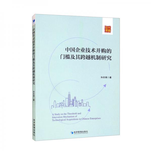 中国企业技术并购的门槛及其跨越机制研究