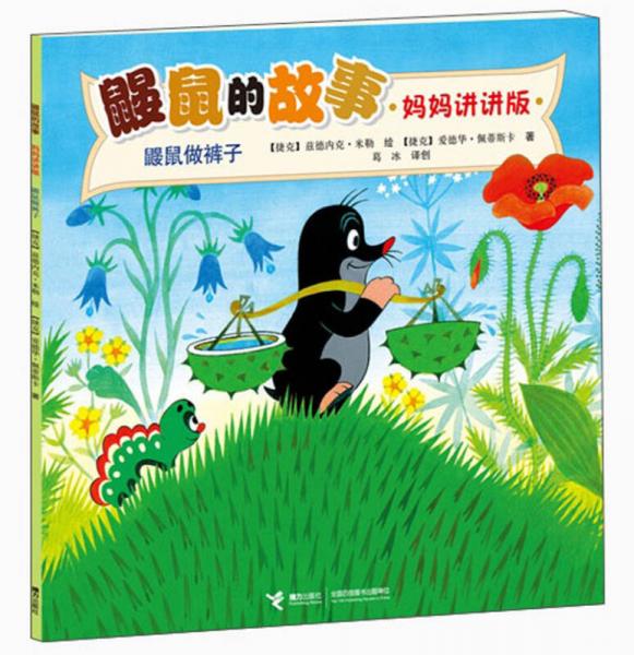 鼴鼠的故事：鼴鼠做褲子（媽媽講講版）