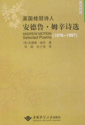 英國桂冠詩人安德魯·姆辛詩選