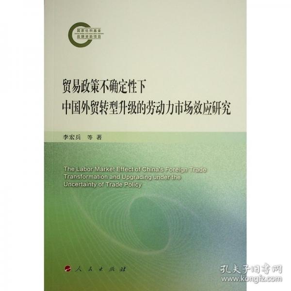 貿(mào)易政策不確定性下中國(guó)外貿(mào)轉(zhuǎn)型升級(jí)的勞動(dòng)力市場(chǎng)效應(yīng)研究