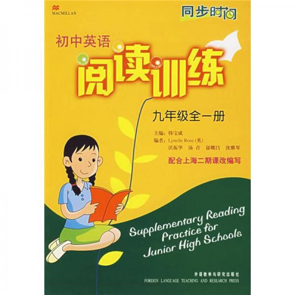同步时间·初中英语阅读训练：9年级（全1册）