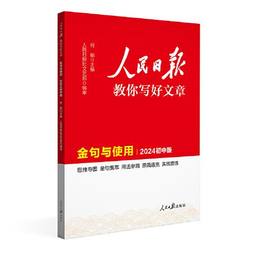 2024新版人民日报初中版教你写好文章 金句与使用