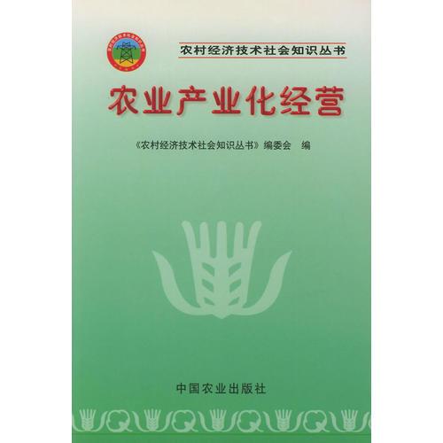 農(nóng)業(yè)產(chǎn)業(yè)化經(jīng)營(yíng)——農(nóng)村經(jīng)濟(jì)技術(shù)社會(huì)知識(shí)叢書(shū)