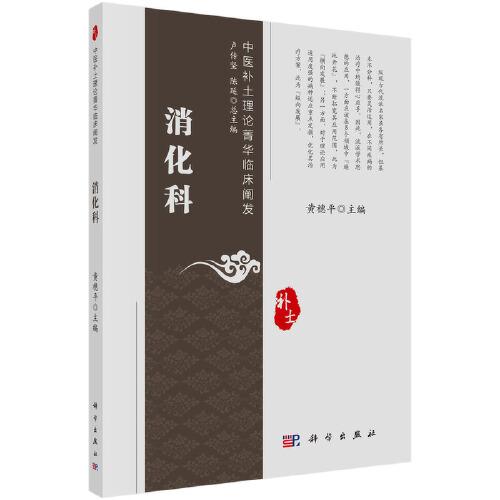 中醫(yī)補(bǔ)土理論菁華臨床闡發(fā)——消化科
