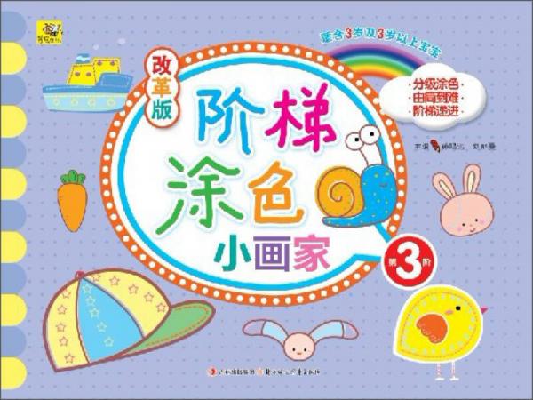 改革版階梯涂色小畫家. 第3階 
