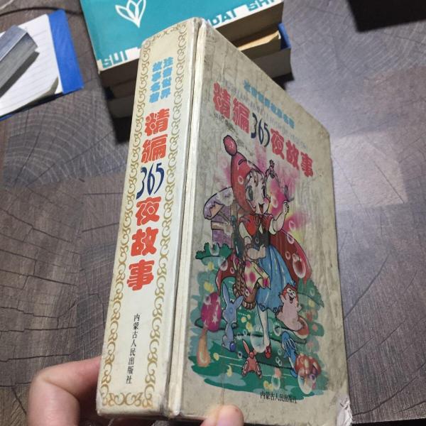 精編365夜故事  注音世界文化精萃