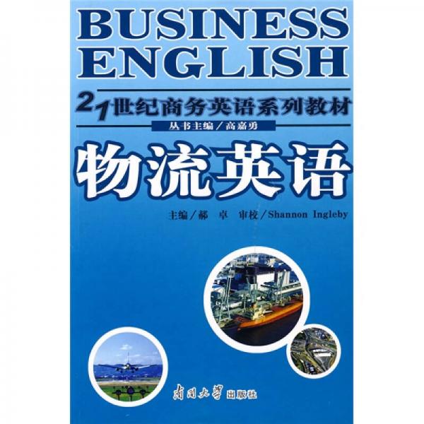 物流英語
