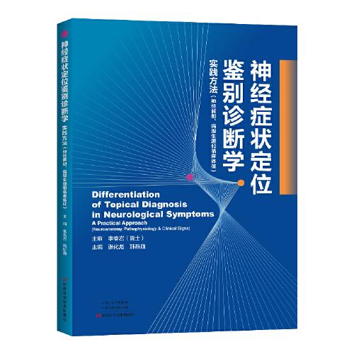 神經(jīng)癥狀定位鑒別診斷學(xué)