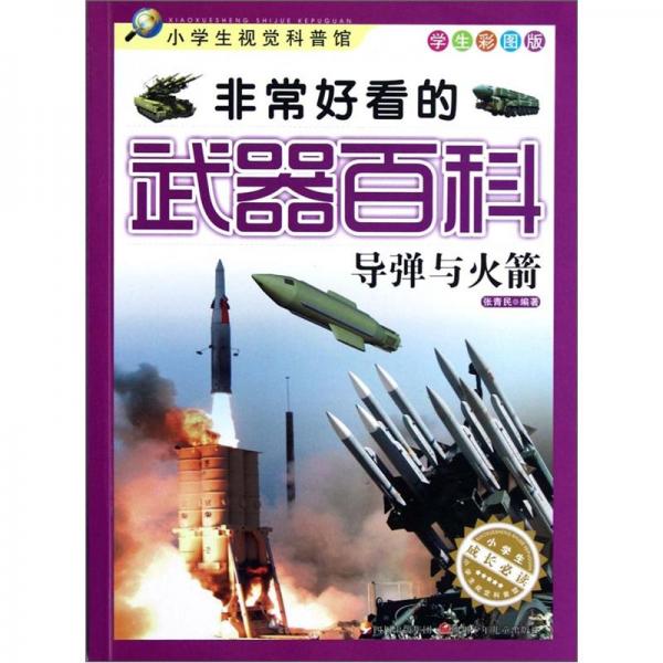 非常好看的武器百科.導(dǎo)彈與火箭