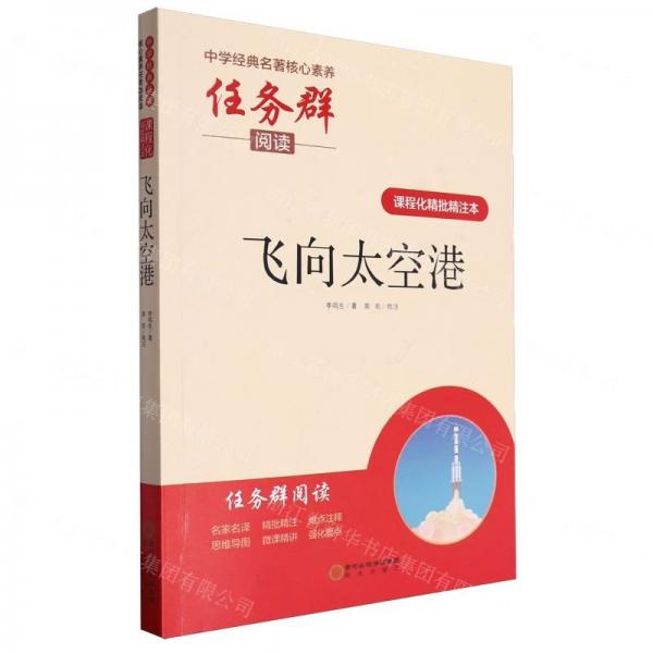 飛向太空港(課程化精批精注本)/中學(xué)經(jīng)典名著核心素養(yǎng)任務(wù)群閱讀