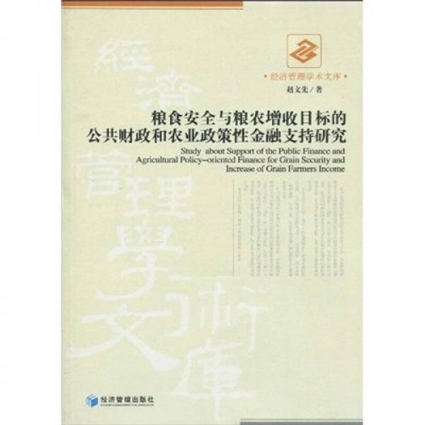 粮食安全与粮农增收目标的公共财政和农业政策性金融支持研究