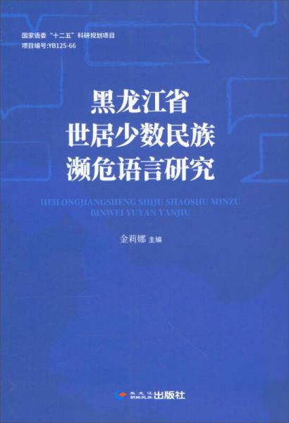 黑龍江省世居少數(shù)民族瀕危語言研究