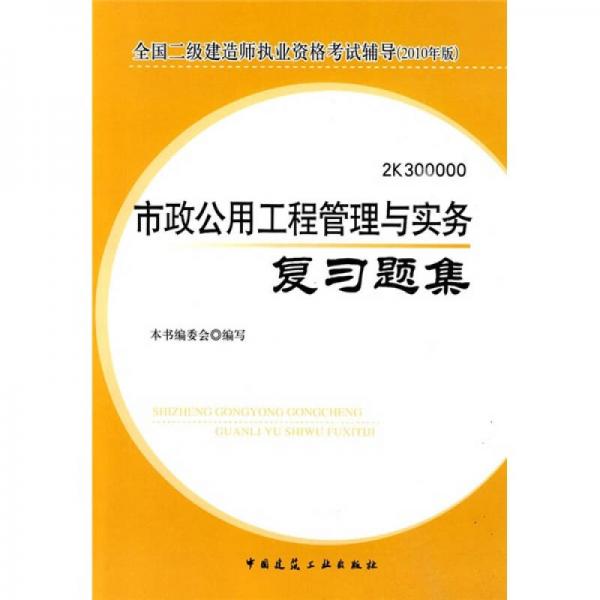 全国二级建造师执业资格考试辅导：市政公用工程管理与实务复习题集（2010年版）