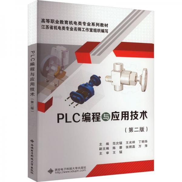 PLC編程與應(yīng)用技術(shù)(第2版高等職業(yè)教育機(jī)電類專業(yè)系列教材)
