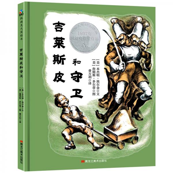 凯迪克银奖绘本：吉莱斯皮和守卫（精装）森林鱼童书