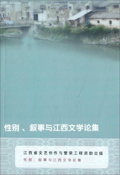 性別、敘事與江西文學(xué)論集
