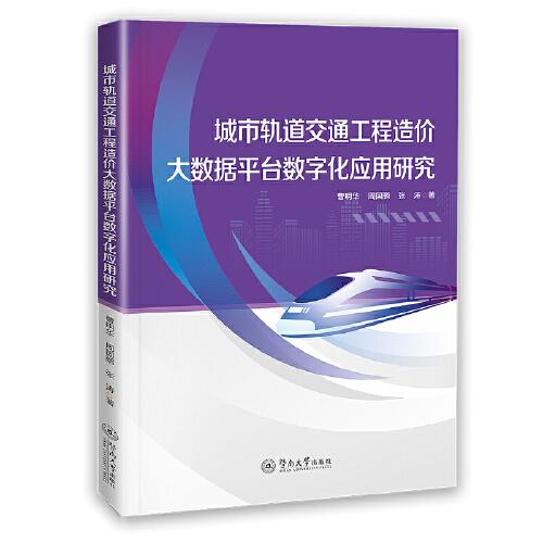 城市軌道交通工程造價(jià)大數(shù)據(jù)平臺(tái)數(shù)字化應(yīng)用研究