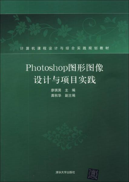 Photoshop圖形圖像設(shè)計(jì)與項(xiàng)目實(shí)踐/計(jì)算機(jī)課程設(shè)計(jì)與綜合實(shí)踐規(guī)劃教材