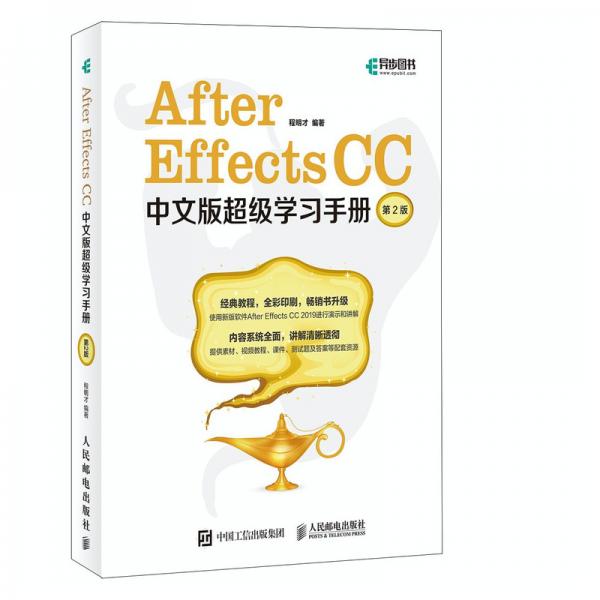 AfterEffectsCC中文版超级学习手册（第2版）