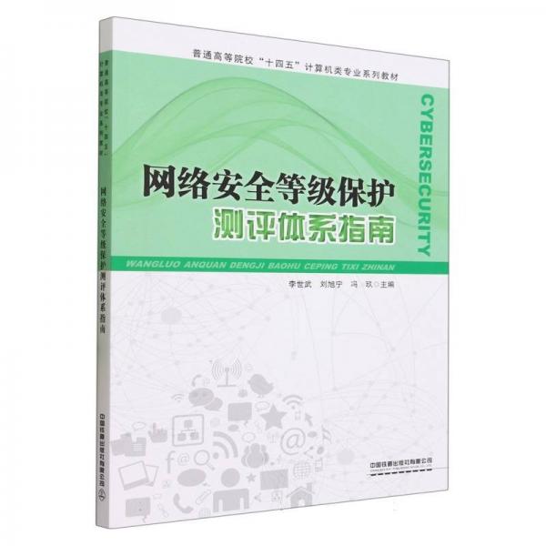 網(wǎng)絡(luò)安全等級保護測評體系指南