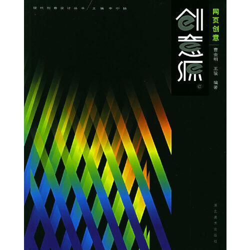 創(chuàng)意源:現(xiàn)代創(chuàng)意設計叢書.網(wǎng)頁創(chuàng)意