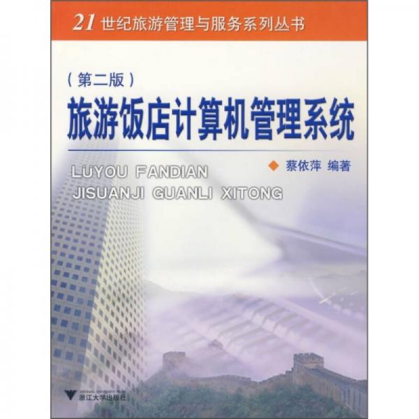 旅游飯店計(jì)算機(jī)管理系統(tǒng)（第2版）