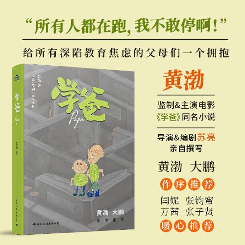 學(xué)爸（黃渤監(jiān)制&主演電影《學(xué)爸》同名小說?！八腥硕荚谂?，我不敢停??！”給所有深陷教育焦慮的父母們一個(gè)擁抱。）