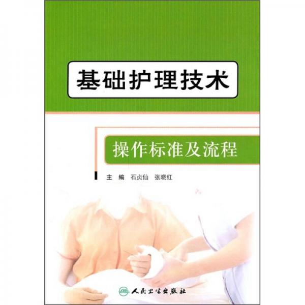 基礎(chǔ)護(hù)理技術(shù)操作標(biāo)準(zhǔn)及流程