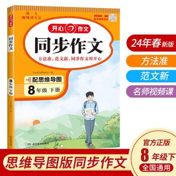 2024春初中生開心同步作文八年級(jí)下冊 初中語文教材全解課堂筆記人教版同步作文閱讀理解寫作技巧范文輔導(dǎo)作文書