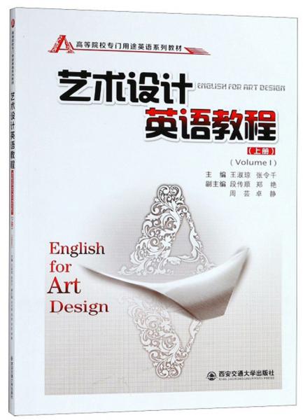藝術(shù)設(shè)計(jì)英語教程（上冊(cè)）/高等院校專門用途英語系列教材