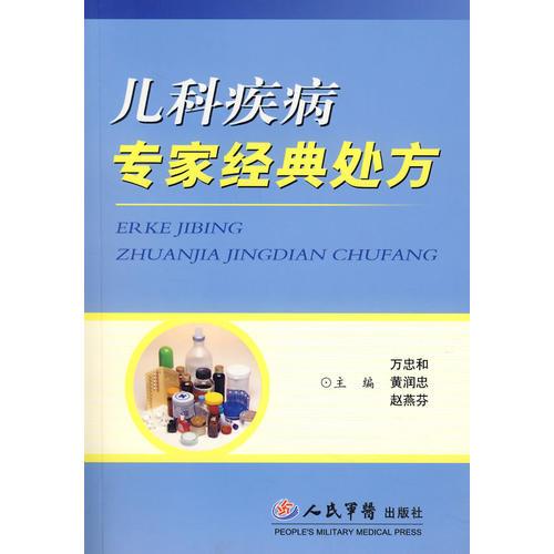 兒科疾病專家經(jīng)典處方