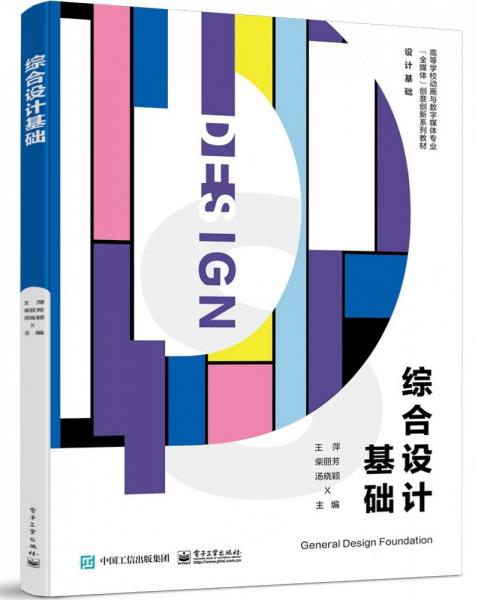 全新正版圖書 綜合設計基礎王萍電子工業(yè)出版社9787121469572