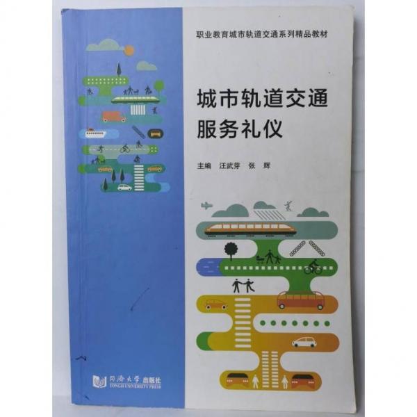 城市軌道交通服務(wù)禮儀