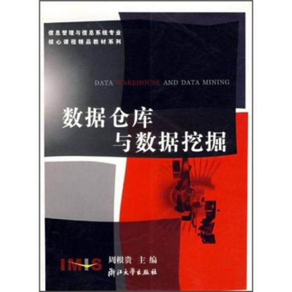 信息管理与信息系统专业核心课程精品教材系列：数据仓库与数据挖掘