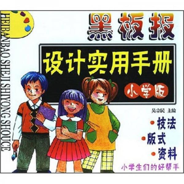 黑板报设计实用手册（小学版）