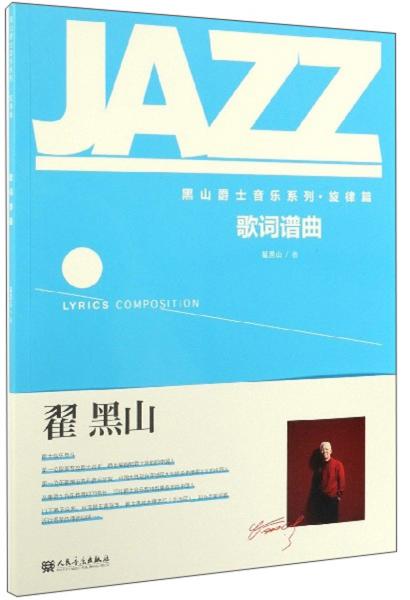 歌詞譜曲/黑山爵士音樂系列·旋律篇
