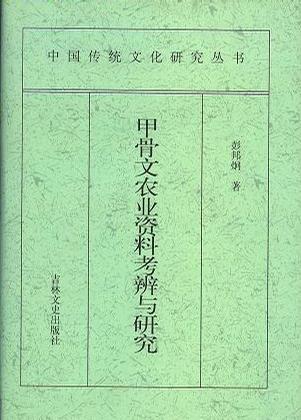 甲骨文农业资料考辨与研究