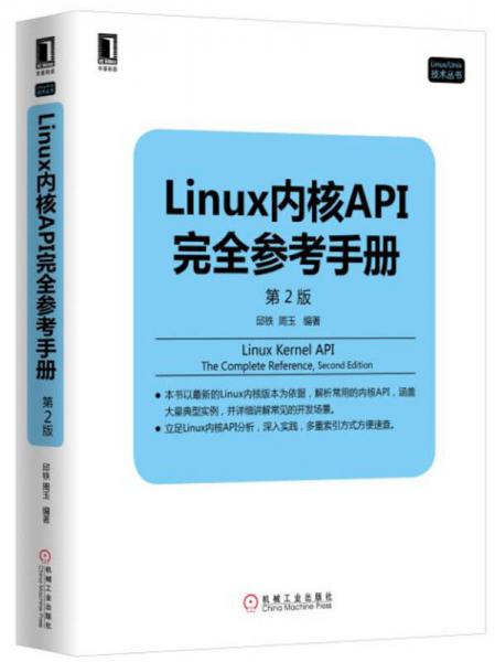 Linux内核API完全参考手册（第2版）